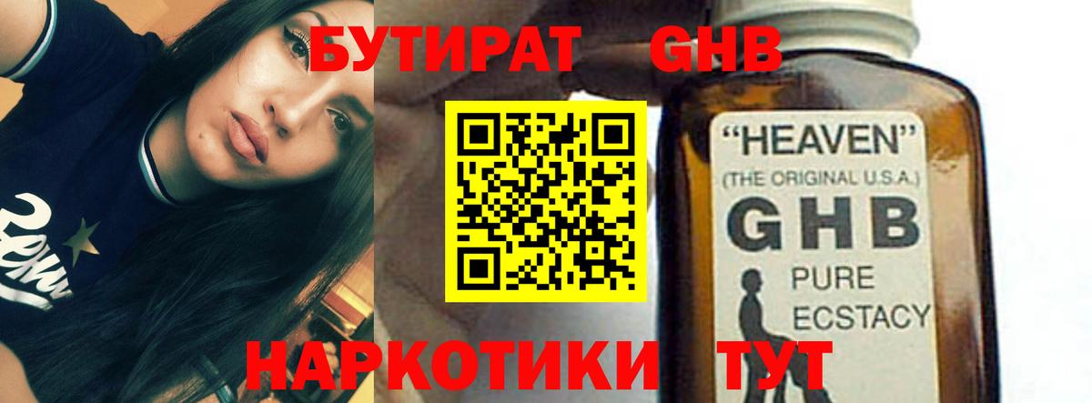 БУТИРАТ оксибутират Полысаево